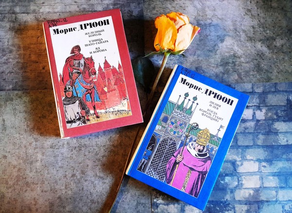 Встреча «Проклятые короли» Мориса Дрюона»