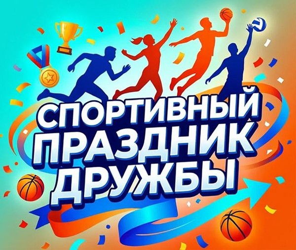 Спортивная игровая программа «Спортивный праздник дружбы»