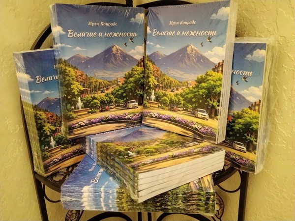 Презентация книги Ирэн Конраде «Величие и нежность»
