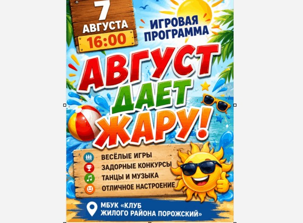 Игровая программа «Август дает жару»
