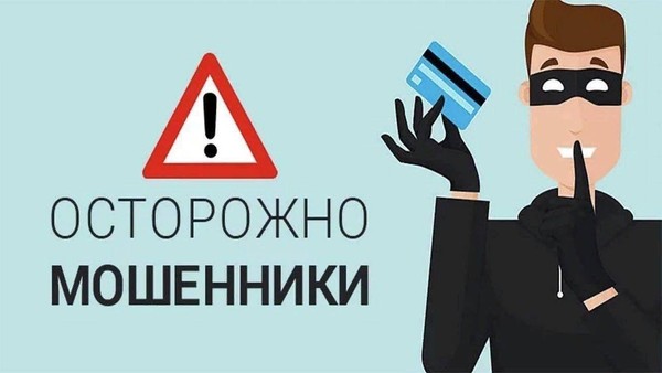 Инфо-дайджест «Осторожно, мошенники!»