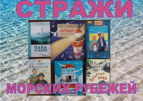 Виртуальное путешествие «Стражи морских рубежей»