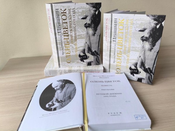 Презентации книги Михаила Пришвина «Олень цветок»