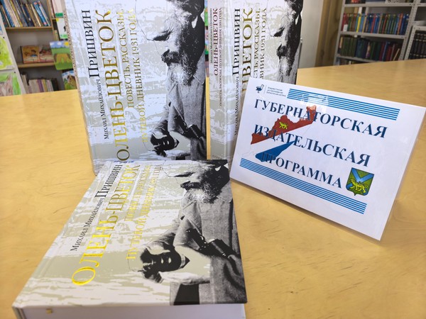 Презентация книги Михаила Пришвина «Олень-цветок»