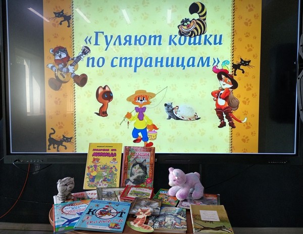Литературное путешествие «Гуляют кошки по страницам...»