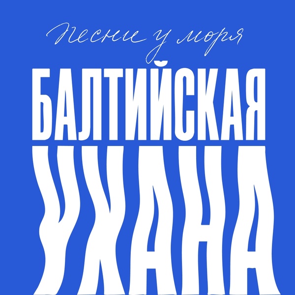 фестиваль авторской песни «Балтийская Ухана»