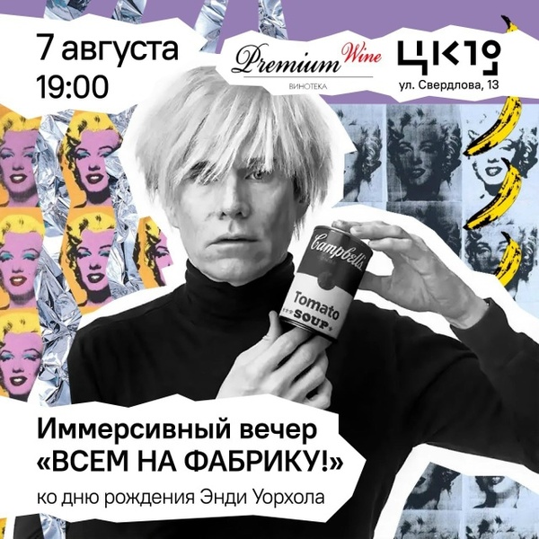 «ВСЕМ НА ФАБРИКУ!»: Отмечаем день рождения Энди Уорхола в ЦК19