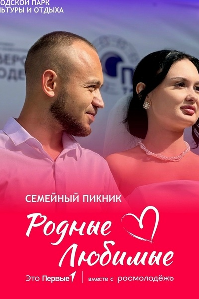 Семейный пикник «Родные – Любимые»
