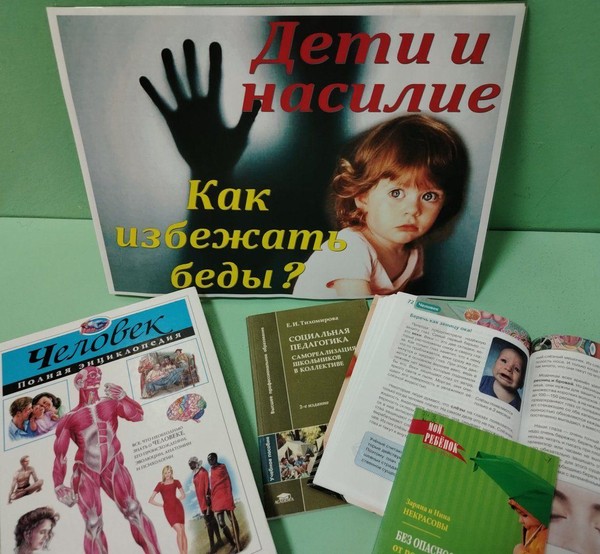 Беседа «Дети и насилие. Как избежать беды?»