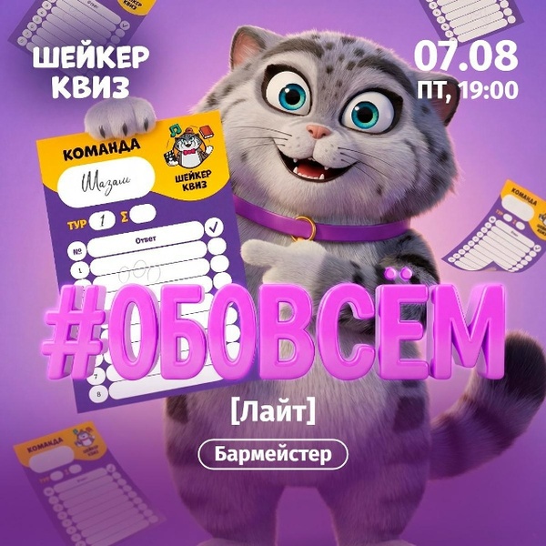 Квиз «Обо всём. Лайт»