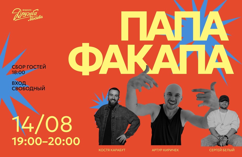 День смеха: Папа Факапа на Фудхолле «Дружба-Москва»!