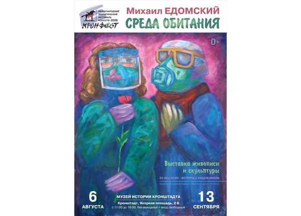 Выставка работ М. Едомского «Среда обитания»