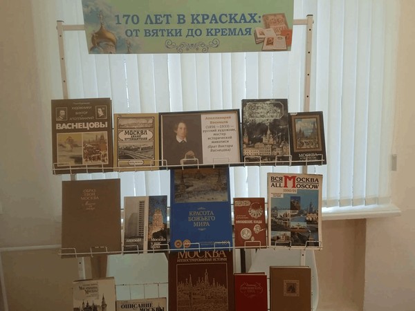 Книжно-иллюстративная экспозиция «170 лет в красках: от Вятки до Кремля»