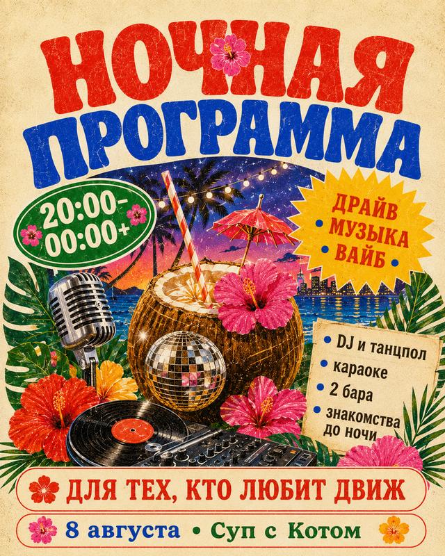 🌴 Гавайская вечеринка Тула