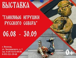 «Глиняные игрушки Русского Севера»