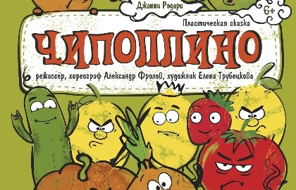 Чиполлино