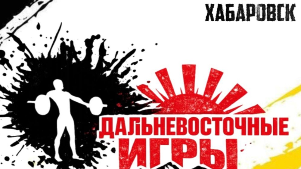 Дальневосточные игры