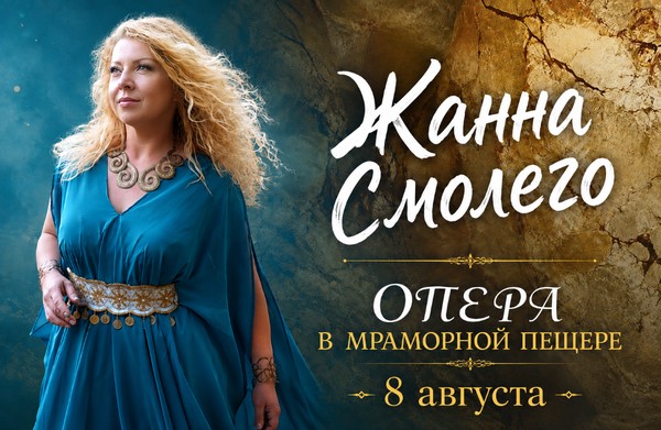 Опера в Мраморной пещере