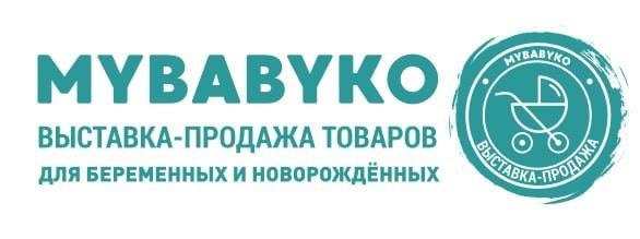 XXV юбилейная выставка товаров для беременных и новорождённых Mybabyko