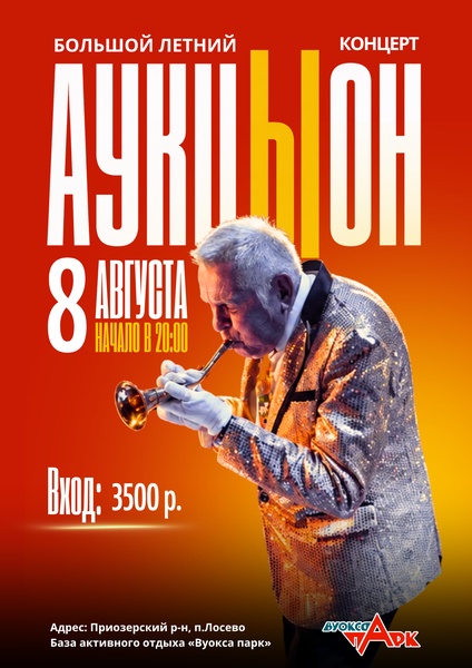 Аукцыон