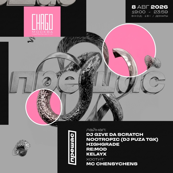 8.08 • Прешас • Chago
