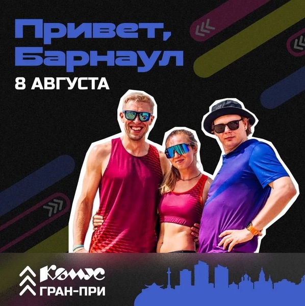Летний фестиваль волейбола «Комус Гран-при 2026 Барнаул»
