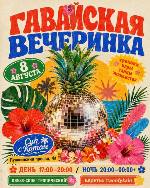 🌴 Гавайская вечеринка