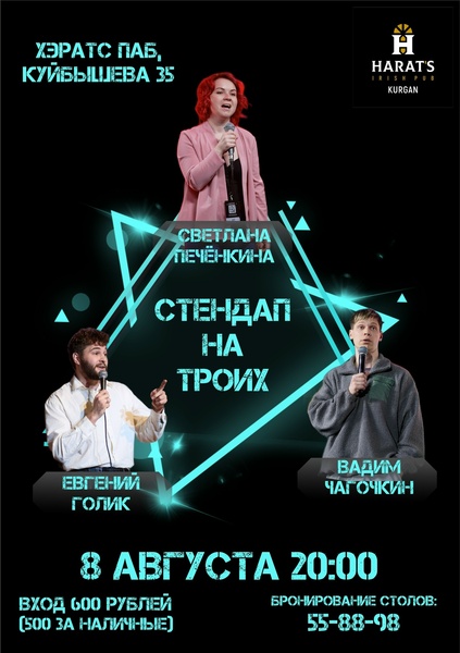 Стендап в Хэратсе