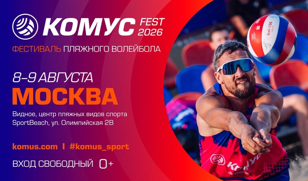 Летний фестиваль пляжного волейбола «Комус Фест 2026»