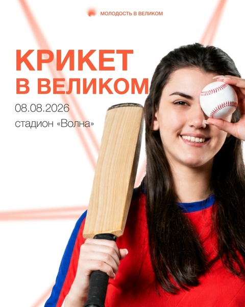 Первый турнир по крикету в Великом Новгороде