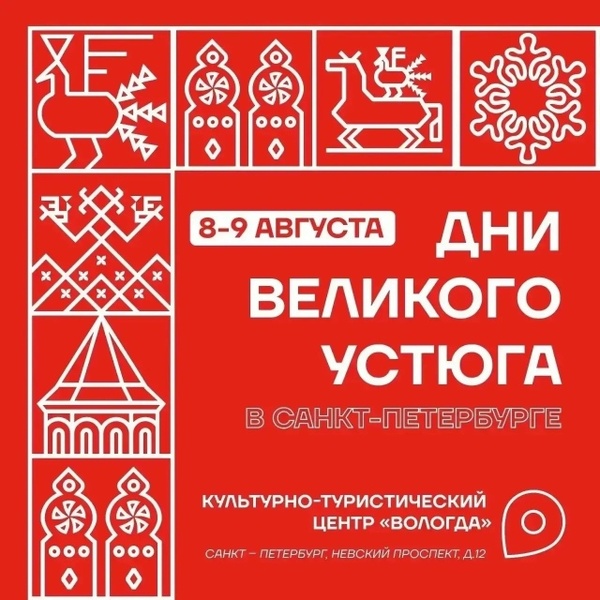 Дни Великого Устюга
