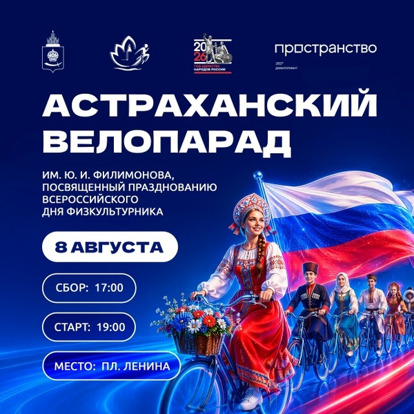 Астраханский велопарад им. Ю. И. Филимонова, посвященный Всероссийскому дню физкультурника