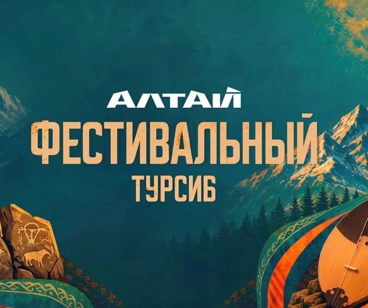 Фестивальный Турсиб