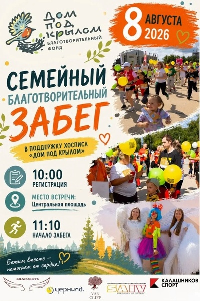 СЕМЕЙНЫЙ БЛАГОТВОРИТЕЛЬНЫЙ ЗАБЕГ 'Дом под крылом' 2026