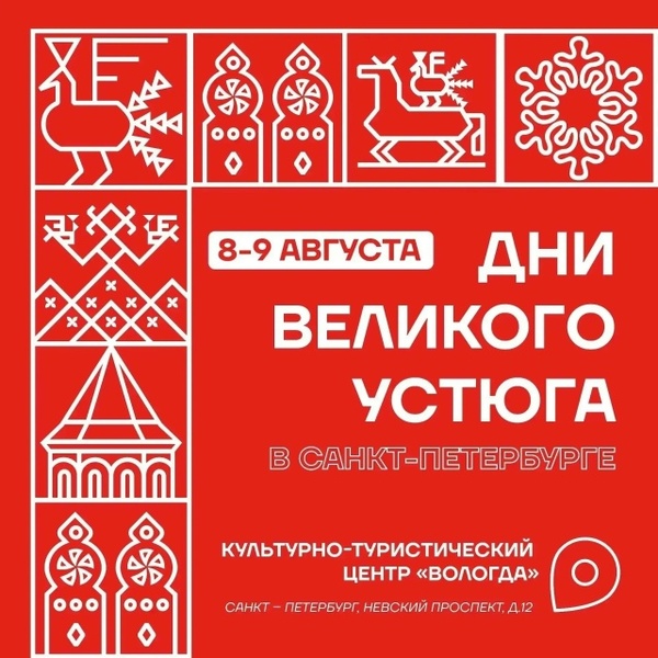 Дни Великого Устюга