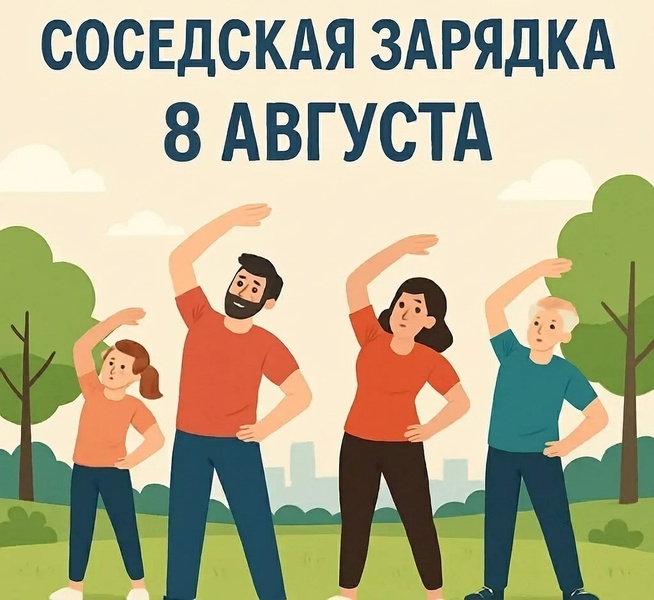 Вторая Всероссийская соседская зарядка