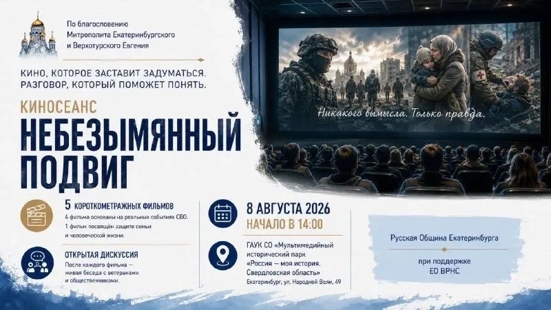 Кинопоказ серии новелл «Небезымянный подвиг» с последующим обсуждением