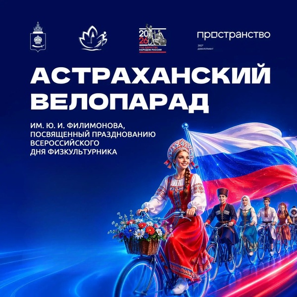 Велопарад имени Ю. И. Филимонова