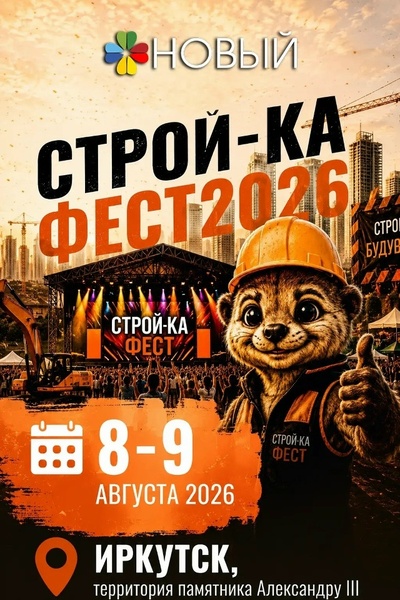 СТРОЙ-КА ФЕСТ – 2026
