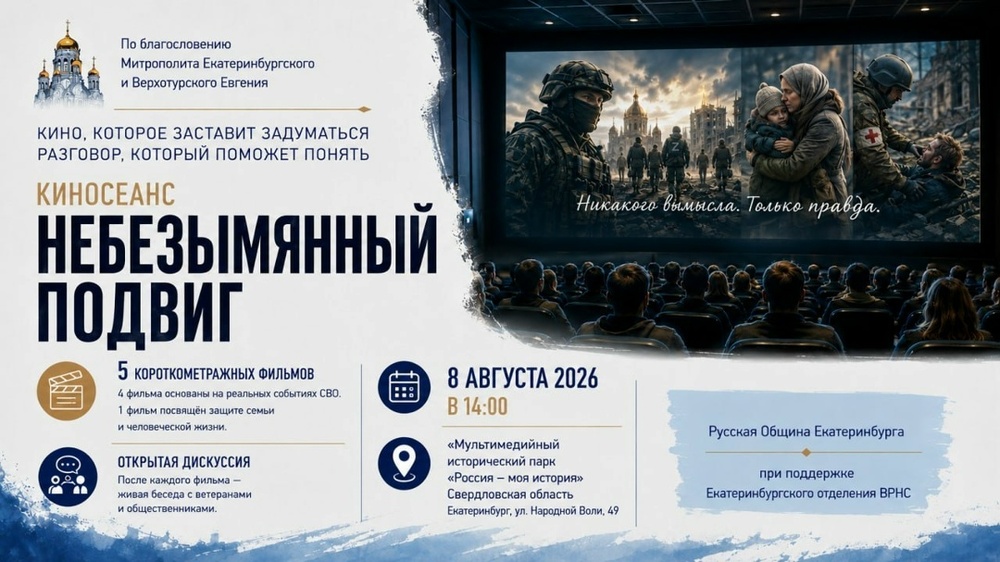 Кинопоказ серии новелл «Небезымянный подвиг» с последующим обсуждением