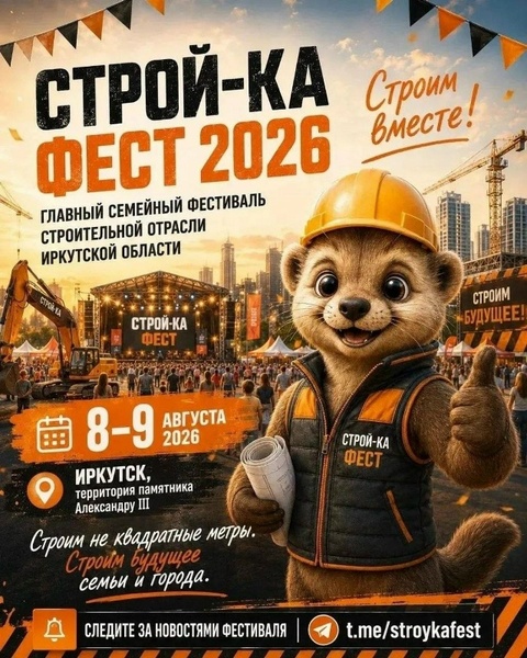 Строй-ка ФЕСТ – 2026