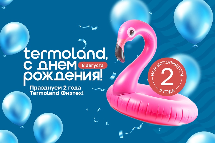 Termoland Физтех отмечает два года: грандиозный праздник 8 августа!