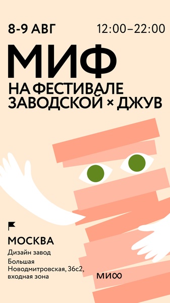 МИФ на фестивале «Заводской х Джув»
