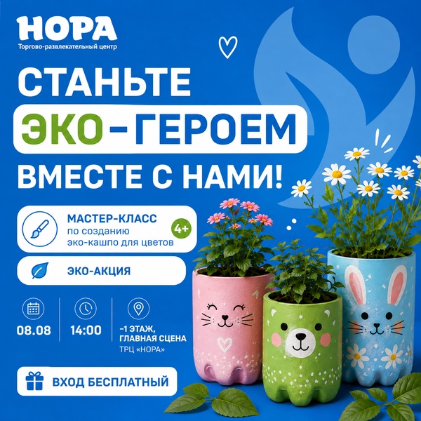 Станьте эко-героем вместе с нами!