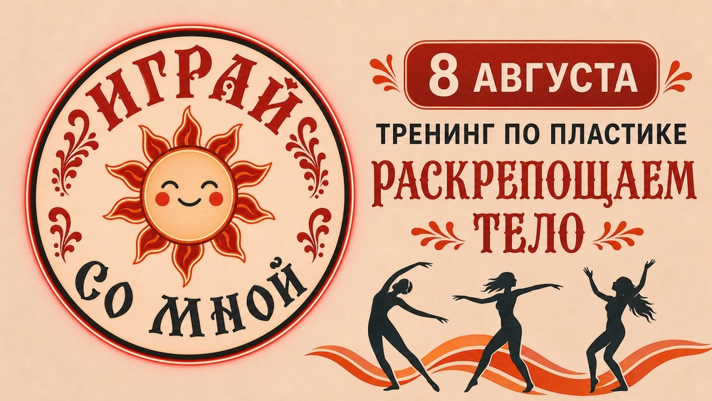 Актёрский тренинг по пластике