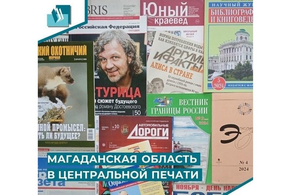 Магаданская область в центральной печати в мае 2026 года