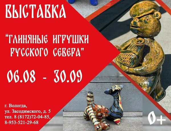 «Глиняные игрушки Русского Севера»