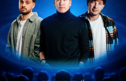 Большой Stand Up
