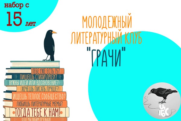 Молодежный литературный клуб «Грачи»