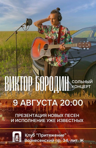 Концерт Виктора Бородина 9 августа 2026